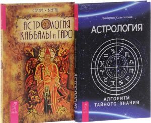 Astrologija Kabbaly i Taro. Astrologija. Algoritm tajnogo znanija (komplekt iz 2 knig)