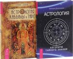 Астрология Каббалы и Таро. Астрология. Алгоритм тайного знания (комплект из 2 книг)