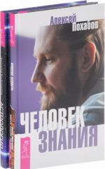 Человек знания. Здесь было высшее "Я". Астрология (комплект из 2 книг)