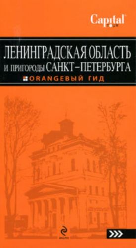 Ленинградская область и пригороды Санкт-Петербурга. Путеводитель