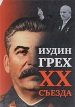 Иудин грех XX cъезда