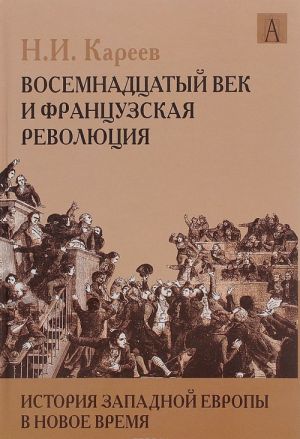 Istorija Zapadnoj Evropy v Novoe vremja. Razvitie kulturnykh i sotsialnykh otnoshenij. Vosemnadtsatyj vek i frantsuzskaja revoljutsija