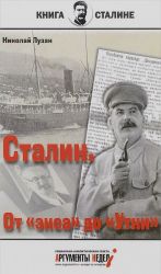 Stalin. Ot "eksa" do "Utki"