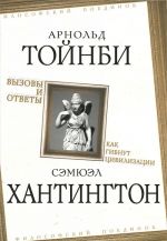 Вызовы и ответы. Как гибнут цивилизации