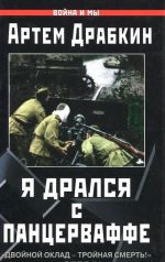 Ja dralsja s Pantservaffe. "Dvojnoj oklad - trojnaja smert!"