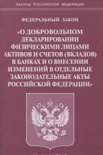 Federalnyj Zakon "O dobrovolnom deklarirovanii fizicheskimi litsami aktivov i schetov (vkladov) v bankakh i o vnesenii izmenenij v otdelnye akty Rossijskoj Federatsii"