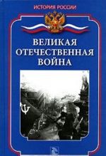 Великая Отечественная война