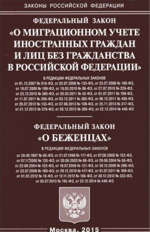 Federalnyj zakon "O migratsionnom uchete inostrannykh grazhdan i lits bez grazhdanstva v Rossijskoj Federatsii". Federalnyj zakon "O bezhentsakh"