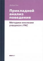 Прикладной анализ поведения. Методики инклюзии учащихся с РАС. Учебно-методическое пособие