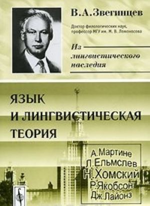 Язык и лингвистическая теория