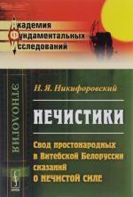 Nechistiki. Svod prostonarodnykh v Vitebskoj Belorussii skazanij o nechistoj sile