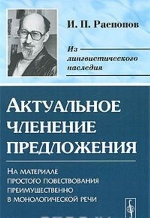 Aktualnoe chlenenie predlozhenija. Na materiale prostogo povestvovanija preimuschestvenno v monologicheskoj rechi