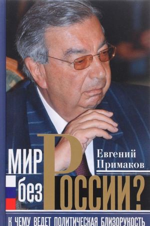 Mir bez Rossii? K chemu vedet politicheskaja blizorukost