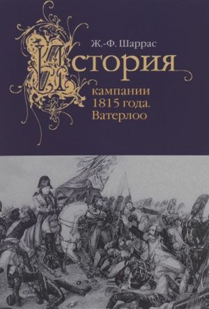 Istorija kampanii 1815 goda. Vaterloo