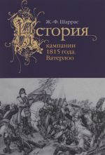 История кампании 1815 года. Ватерлоо