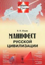 Манифест русской цивилизации