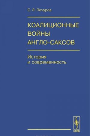 Коалиционные войны англо-саксов. История и современность