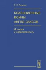 Коалиционные войны англо-саксов. История и современность