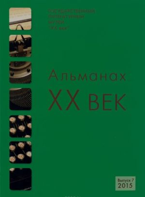 Альманах "XX век". Вып.7. Альманах приурочен к 120-летию со дня рождения М. Зощенко.