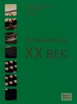 Almanakh "XX vek". Vyp.7. Almanakh priurochen k 120-letiju so dnja rozhdenija M. Zoschenko.