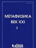 Metafizika. Vek XXI. Almanakh, Vypusk 3, 2010