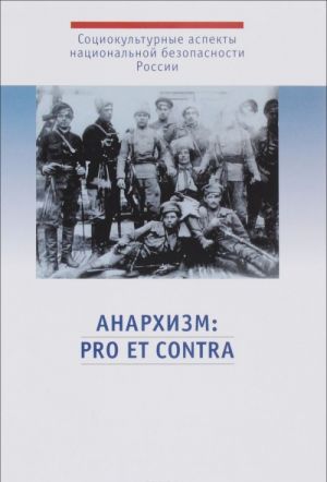 Anarkhizm. Pro et contra