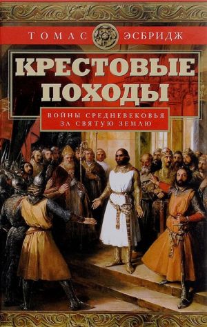 Krestovye pokhody. Vojny Srednevekovja za Svjatuju zemlju