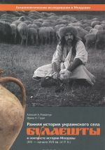 Ранняя история украинского села Булаешты в контексте истории Молдовы (XIV - начало XVII вв. от Р. Х.)