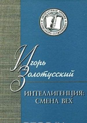 Интеллигенция. Смена вех