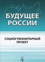 Будущее России. Социогуманитарный проект