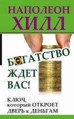 Богатство ждет вас! Ключ, который откроет дверь к деньгам