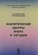 Аналитические центры вчера и сегодня