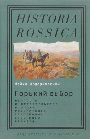 Горький выбор. Верность и предательство в эпоху российского завоевания Северного Кавказа