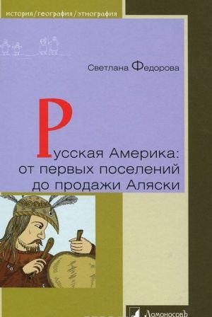 Russkaja Amerika: ot pervykh poselenij do prodazhi Aljaski. Konets XVIII veka - 1867 god