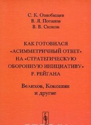 Kak gotovilsja "asimmetrichnyj otvet" na "Strategicheskuju oboronnuju initsiativu" R. Rejgana. Velikhov, Kokoshin i drugie