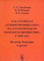 Kak gotovilsja "asimmetrichnyj otvet" na "Strategicheskuju oboronnuju initsiativu" R. Rejgana. Velikhov, Kokoshin i drugie