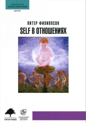 Self v otnoshenijakh