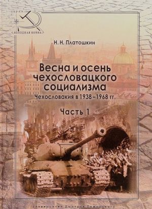 Platoshkin N.N. Vesna i osen chekhoslovatskogo sotsializma Chekhoslovakija v 1938?1968 gg. Chast 1