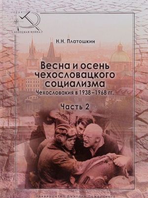 Весна и осень чехословацкого социализма. Чехословакия в 1938-1968 гг. Часть 2. Осень чехословацкого социализма. 1948-1968