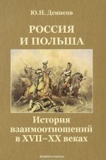 Rossija i Polsha. Istorija vzaimootnoshenij v XVII—XX vekakh