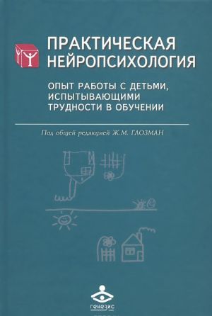 Prakticheskaja nejropsikhologija. Opyt raboty s detmi, ispytyvajuschimi trudnosti v obuchenii