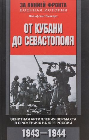 Ot Kubani do Sevastopolja. Zenitnaja artillerija vermakhta v srazhenijakh na Juge Rossii. 1943-1944