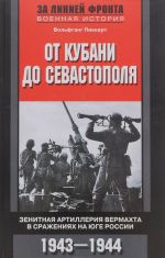 От Кубани до Севастополя. Зенитная артиллерия вермахта в сражениях на Юге России. 1943-1944