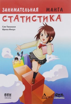 Zanimatelnaja statistika. Manga