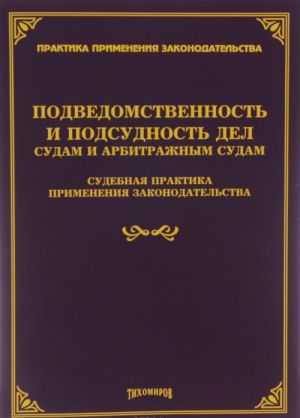 Podvedomstvennost i podsudnost del sudam i arbitrazhnym sudam. Sudebnaja praktika primenenija zakonodatelstva