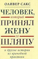 Chelovek, kotoryj prinjal zhenu za shljapu i drugie istorii iz vrachebnoj praktiki