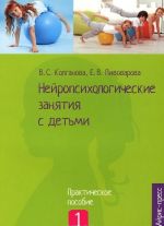 Nejropsikhologicheskie zanjatija s detmi. V 2 chastjakh. Chast 1. Prakticheskoe posobie