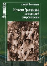 История британской социальной антропологии