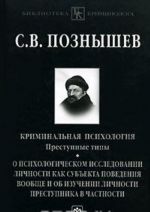 Криминальная психология. Преступные типы. О психологическом исследовании личности как субъекта поведения вообще и об изучении личности преступника в частности