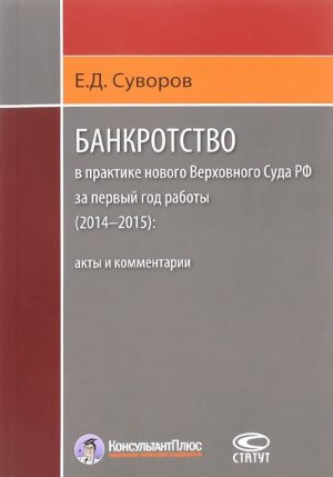 Bankrotstvo v praktike novogo Verkhovnogo Suda RF za pervyj god raboty (2014-2015). Akty i kommentarii